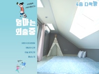 엄마는외출중