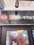 락휴 코인노래연습장 서울 이수점
