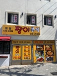 일광짱이분식