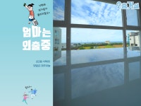 엄마는외출중