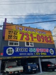 1등타이어 해운대점