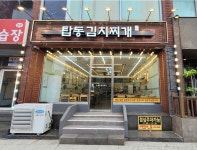 탑동김치찌개