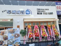 풍덕천두꺼비집 용인풍덕천동점