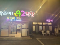 딱조아92막창