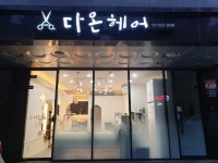 다온헤어