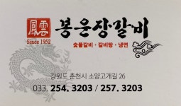 봉운장갈비