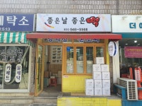 좋은날좋은떡 정담길인절미