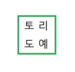 토리도예