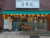 길목집