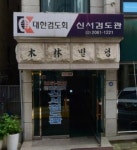 대한검도회 신서검도관