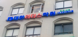 대한리더스학원