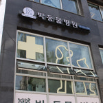 박동물병원