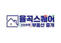 율곡스퀘어부동산중개