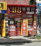 최강부동산공인중개사사무소
