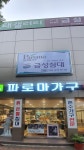 금성침대 파로마가구 마산내서점