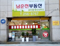 남춘천부동산공인중개사사무소