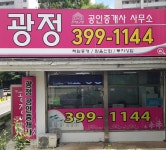 광정공인중개사사무소
