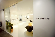 리얼성형외과의원