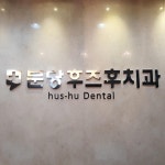 분당후즈후치과의원