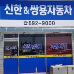 신한앤쌍용자동차