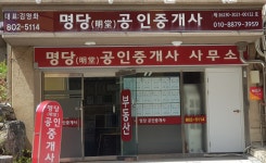 명당공인중개사사무소