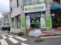 아토피자연치유원