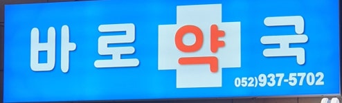 바로약국