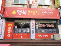 행복공인중개사사무소