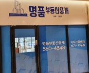 명품부동산중개