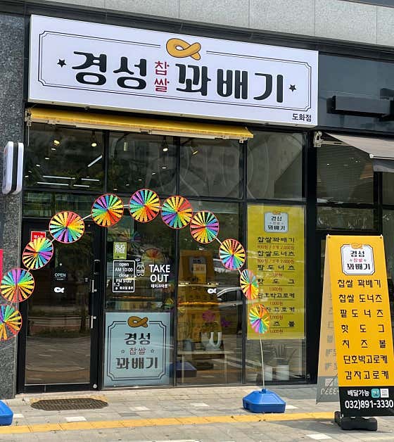 경성꽈배기 도화점 사진