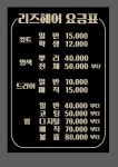 리즈헤어 미용실