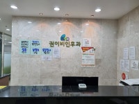 권이비인후과의원