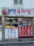 본전육회집