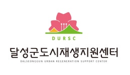 달성군도시재생지원센터