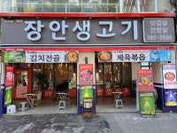 장안생고기