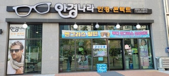 안경나라 레비뉴스테이점