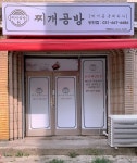 찌개공방 송탄점