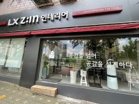 LX지인 인테리어 마포도화점