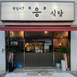 응식당