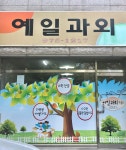 예일과외교습소