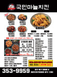 국민마늘치킨 침산점