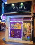 버들타로