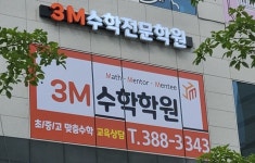 3M수학전문증산학원 | 3M수학전문학원