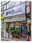 쌈박한포차에