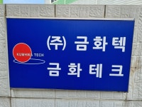 금화테크