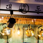 대동집 포항영일대점