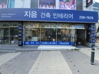 지음건축인테리어디자인