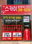 송정스카이공인중개사사무소