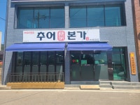추어본가
