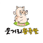 웃거리왕족발